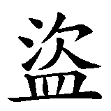 Chinesisches Zeichen fuer Pirat in chinesischer Schrift, Zeichen Nummer 2.