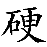 Chinesisches Zeichen fuer Hardcore  in chinesischer Schrift, Zeichen Nummer 1.