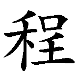 Chinesisches Zeichen fuer Journey to Freedom in chinesischer Schrift, Zeichen Nummer 7.