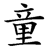 Chinesisches Zeichen fuer Pfadfinder in chinesischer Schrift, Zeichen Nummer 1.