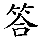 Chinesisches Zeichen fuer Ticktack ticktack. Ubersetzung von Ticktack ticktack in chinesische Schrift, Zeichen Nummer 2 in einer Serie von 4 chinesischen Zeichen.