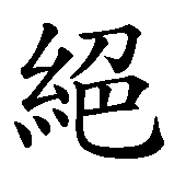 Chinesisches Zeichen fuer Verzweiflung. Ubersetzung von Verzweiflung in chinesische Schrift, Zeichen Nummer 1 in einer Serie von 2 chinesischen Zeichen.