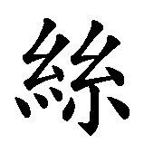 Chinesisches Zeichen fuer Ann-Kristin. Ubersetzung von Ann-Kristin in chinesische Schrift, Zeichen Nummer 4 in einer Serie von 5 chinesischen Zeichen.