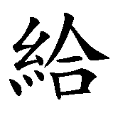 Chinesisches Zeichen fuer Göttliche Liebe empfangen und menschliche Liebe geben in chinesischer Schrift, Zeichen Nummer 4.