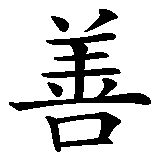 Chinesisches Zeichen fuer Laozi, Abatz 15, 1. Satz in chinesischer Schrift, Zeichen Nummer 3.