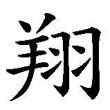 Chinesisches Zeichen fuer fliegen in chinesischer Schrift, Zeichen Nummer 2.