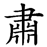 Chinesisches Zeichen fuer Ruhe, Stille, Bitte Ruhe. Ubersetzung von Ruhe, Stille, Bitte Ruhe in chinesische Schrift, Zeichen Nummer 1 in einer Serie von 2 chinesischen Zeichen.