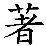 Chinesisches Zeichen fuer ehrenvoll sterbe, wer nicht länger leben kann in Ehren in chinesischer Schrift, Zeichen Nummer 9.