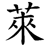 Chinesisches Zeichen fuer Clarissa, Klarissa in chinesischer Schrift, Zeichen Nummer 2.