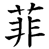 Chinesisches Zeichen fuer Sarafina in chinesischer Schrift, Zeichen Nummer 3.