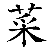 Chinesisches Zeichen fuer Speisekarte, Menu in chinesischer Schrift, Zeichen Nummer 1.