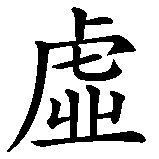 Chinesisches Zeichen fuer Eitelkeit. Ubersetzung von Eitelkeit in chinesische Schrift, Zeichen Nummer 1 in einer Serie von 3 chinesischen Zeichen.