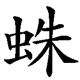 Chinesisches Zeichen fuer Spinne in chinesischer Schrift, Zeichen Nummer 2.