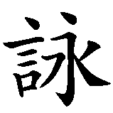 Chinesisches Zeichen fuer Wing Chun  in chinesischer Schrift, Zeichen Nummer 1.