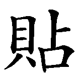 Chinesisches Zeichen fuer Antje in chinesischer Schrift, Zeichen Nummer 2.