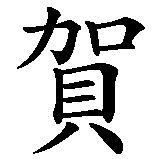 Chinesisches Zeichen fuer Frohes Neues Jahr in chinesischer Schrift, Zeichen Nummer 2.