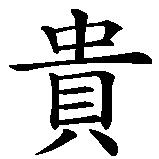 Chinesisches Zeichen fuer Pudel (Hunderasse). Ubersetzung von Pudel (Hunderasse) in chinesische Schrift, Zeichen Nummer 1 in einer Serie von 3 chinesischen Zeichen.