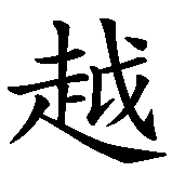 Chinesisches Zeichen fuer Liebe über den Tod hinaus in chinesischer Schrift, Zeichen Nummer 2.
