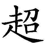Chinesisches Zeichen fuer Liebe über den Tod hinaus in chinesischer Schrift, Zeichen Nummer 1.
