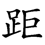 Chinesisches Zeichen fuer Distanz Trennung Abstand. Ubersetzung von Distanz Trennung Abstand in chinesische Schrift, Zeichen Nummer 1.
