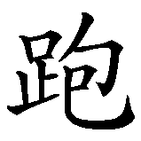 Chinesisches Zeichen fuer Läufer in chinesischer Schrift, Zeichen Nummer 1.