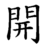 Chinesisches Zeichen fuer Neuanfang in chinesischer Schrift, Zeichen Nummer 3.