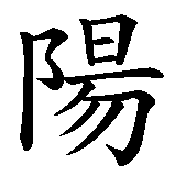 Chinesisches Zeichen fuer Sonne im Herzen in chinesischer Schrift, Zeichen Nummer 5.