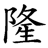 Chinesisches Zeichen fuer Jeroen in chinesischer Schrift, Zeichen Nummer 2.