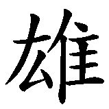 Chinesisches Zeichen fuer African Lion in chinesischer Schrift, Zeichen Nummer 3.