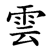 Chinesisches Zeichen fuer Werder in chinesischer Schrift, Zeichen Nummer 1.