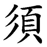 Chinesisches Zeichen fuer Carpe Diem Genieszlige das Leben solange du Gelegenheit dazu hast. Ubersetzung von Carpe Diem Genieszlige das Leben solange du Gelegenheit dazu hast in chinesische Schrift, Zeichen Nummer 3.