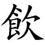 Chinesisches Zeichen fuer Essen und Trinken in chinesischer Schrift, Zeichen Nummer 1.