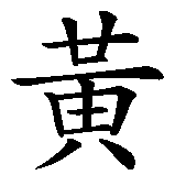 Chinesisches Zeichen fuer Rot Gelb geil. Ubersetzung von Rot Gelb geil in chinesische Schrift, Zeichen Nummer 2 in einer Serie von 4 chinesischen Zeichen.