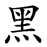 Chinesisches Zeichen fuer Schwarzlicht in chinesischer Schrift, Zeichen Nummer 1.