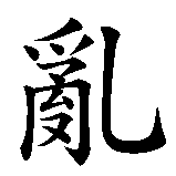 Chinesisches Zeichen fuer Chaos Unordnung. Ubersetzung von Chaos Unordnung in chinesische Schrift, Zeichen Nummer 2.
