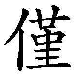 Chinesisches Zeichen fuer meine Spezialitäten schmecken köstlich, sind leicht verdaulich und machen glücklich in chinesischer Schrift, Zeichen Nummer 9.