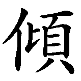 Chinesisches Zeichen fuer Hingabe, die in chinesischer Schrift, Zeichen Nummer 1.