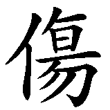Chinesisches Zeichen fuer Melancholie in chinesischer Schrift, Zeichen Nummer 2.