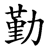 Chinesisches Zeichen fuer Belgin. Ubersetzung von Belgin in chinesische Schrift, Zeichen Nummer 3.