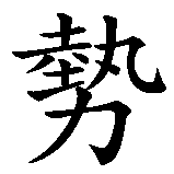 Chinesisches Zeichen fuer Kraft, Einfluss, Stärke in chinesischer Schrift, Zeichen Nummer 1.