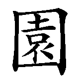 Chinesisches Zeichen fuer Paradies  in chinesischer Schrift, Zeichen Nummer 2.