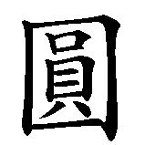 Chinesisches Zeichen fuer Der Tod ist die Erfüllung. Ubersetzung von Der Tod ist die Erfüllung in chinesische Schrift, Zeichen Nummer 4 in einer Serie von 5 chinesischen Zeichen.