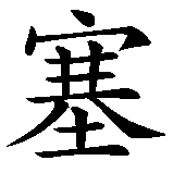 Chinesisches Zeichen fuer Hermann Hesse in chinesischer Schrift, Zeichen Nummer 5.