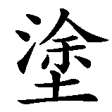 Chinesisches Zeichen fuer Chaot in chinesischer Schrift, Zeichen Nummer 2.