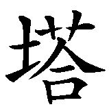 Chinesisches Zeichen fuer Marita in chinesischer Schrift, Zeichen Nummer 3.