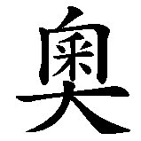 Chinesisches Zeichen fuer Leonore in chinesischer Schrift, Zeichen Nummer 2.