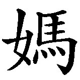 Chinesisches Zeichen fuer Mutter von... in chinesischer Schrift, Zeichen Nummer 2.