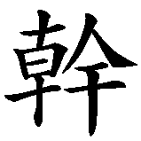 Chinesisches Zeichen fuer Elan . Ubersetzung von Elan  in chinesische Schrift, Zeichen Nummer 1.