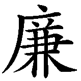 Chinesisches Zeichen fuer Wilhelm in chinesischer Schrift, Zeichen Nummer 2.