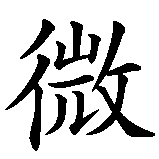 Chinesisches Zeichen fuer lächeln  in chinesischer Schrift, Zeichen Nummer 1.